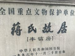 -蒋氏故居