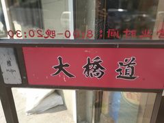 -大桥道