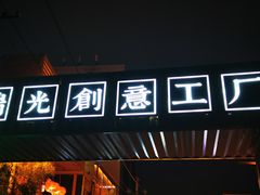 -瑞光创意工厂