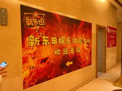 -新东田娱乐体验中心