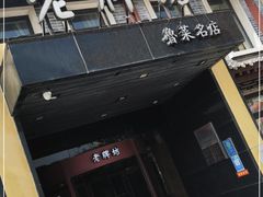 门面-老牌坊鲁菜名店(聊城美食岛店)