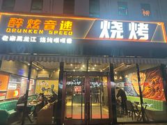 -醉炫音速烧烤(沙河总店)