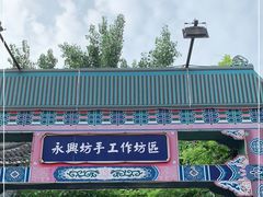 -永兴坊