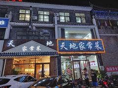 -天地家常菜
