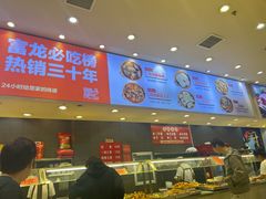 -富龙快餐店(铁西店)