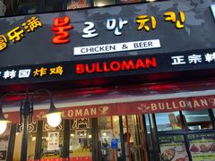 门面-富乐满韩国正宗炸鸡韩国料理(虹泉路店)