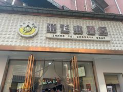 -张飞木薯羹(金鱼巷店)