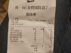 账单-尚一汤 广东炖汤(金桥国际店)