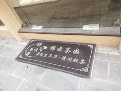 -中和·国风茶馆(愚园路店)