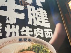 -马记永·兰州牛肉面(3019君尚店)