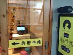 门面-许府牛火锅(信义坊总店)