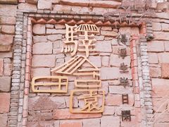 -驿舍·民國老营房院子私房菜(科学会堂店)