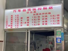 -万年昌传统榨粉店(蒲庙总店)