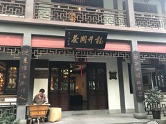 门面-十八棵（老龙井）御茶园(老龙井店)