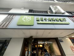 -越南牛肉河粉餐厅(书院巷店)