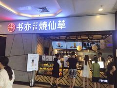 门面-书亦烧仙草(吉利购物广场店)