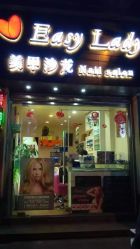 -Easy Lady美甲美睫半永久纹绣工作室