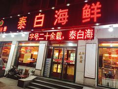 门面-泰白海鲜烧烤大全