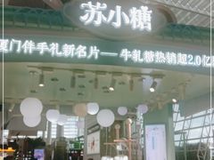 -苏小糖(T4航站楼店)
