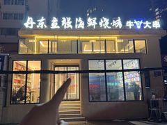-丹东立强海鲜烧烤·牛B大串(星海店)