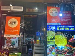 -青山青豆花·笑禅豆腐鱼(黄泥塝店)