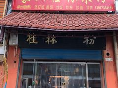-象山桂林米粉(天通苑店)