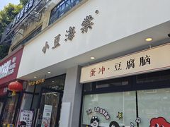-小豆海棠(嘉兴路店)