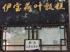 -清真·伊宝荷叶甑糕(牛街店)