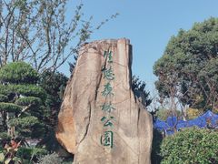 -昆山城市生态森林公园