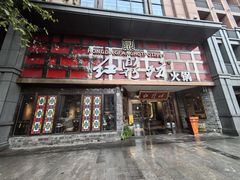 -红鼎坊·老成都火锅(新南门店)