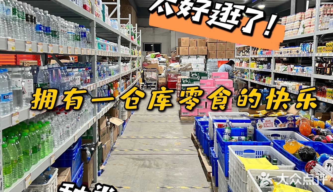 巡物社万平折扣仓｜快来薅羊毛啦👀