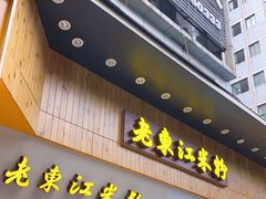 门面-老东江米粉(南方大厦店)