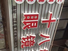 -十八梯眼镜面(五红路店)