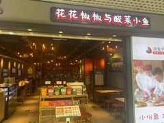 门面-渝是乎酸菜鱼(龙旗购物中心店)