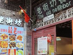 -老街坊餐吧