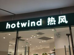 -hotwind热风(悠唐店)