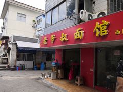 门面-超爷叔面馆(西园店)