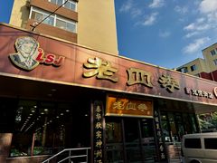 -老四季(光荣街店)