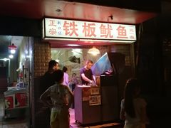 门面-十里铺铁板鱿鱼