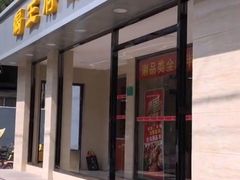 门面-蝎王府羊蝎子(北大地店)