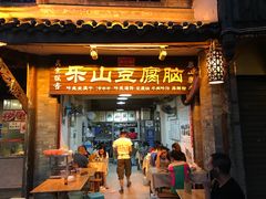 门面-乐山豆腐脑(北街店)