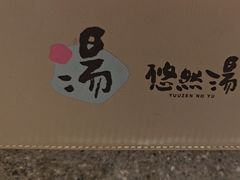 -悠然湯·汗蒸汤泉会馆