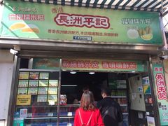 -澳门长洲糯米糍(柯打苏沙街店)