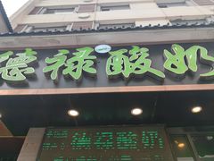 -德禄酸奶(莫家街店)