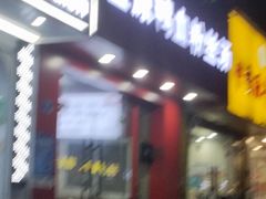 -金原鸭血粉丝汤(马群分店)