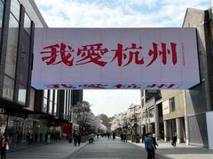 -杭州湖滨in77