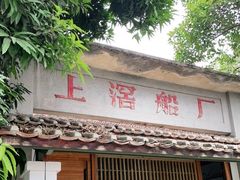 门面-喜洲吧·江畔老船厂·庭院餐厅(喜临院店)