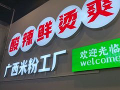 -雙冲柳州螺蛳粉&酸嘢&桂林米粉(簋街店)