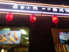 门面-顺承小院儿