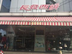 门面-长发西饼(临顿路店)